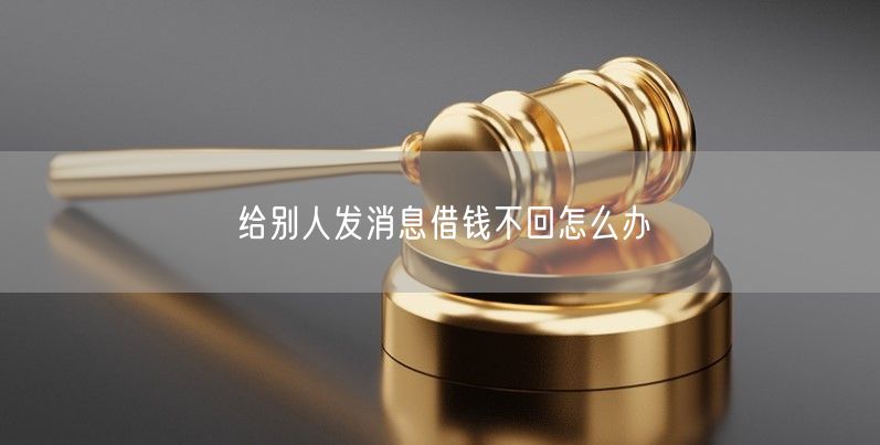 给别人发消息借钱不回怎么办