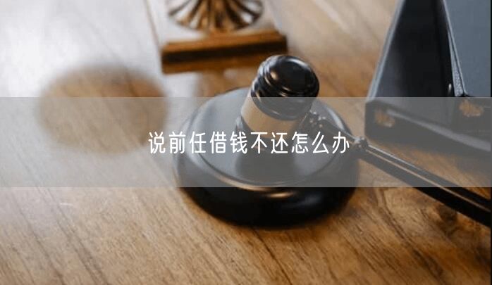 说前任借钱不还怎么办