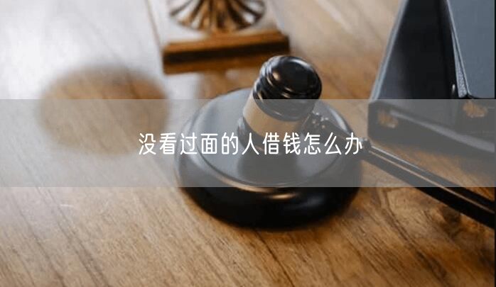 没看过面的人借钱怎么办