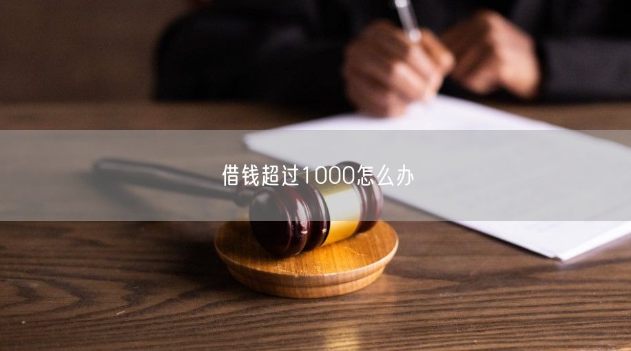 借钱超过1000怎么办