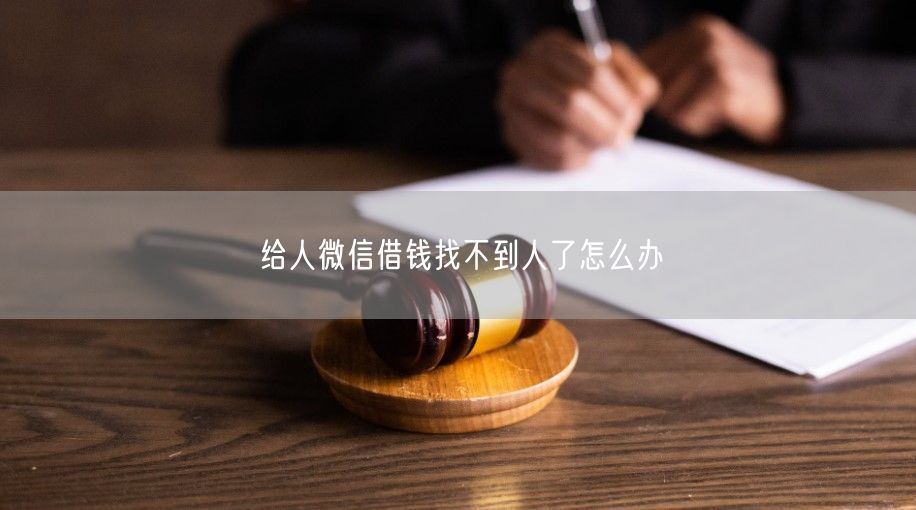 给人微信借钱找不到人了怎么办