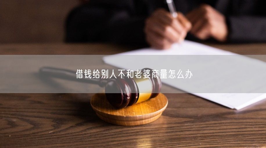 借钱给别人不和老婆商量怎么办