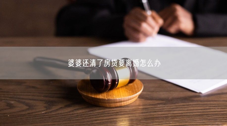 婆婆还清了房贷要离婚怎么办