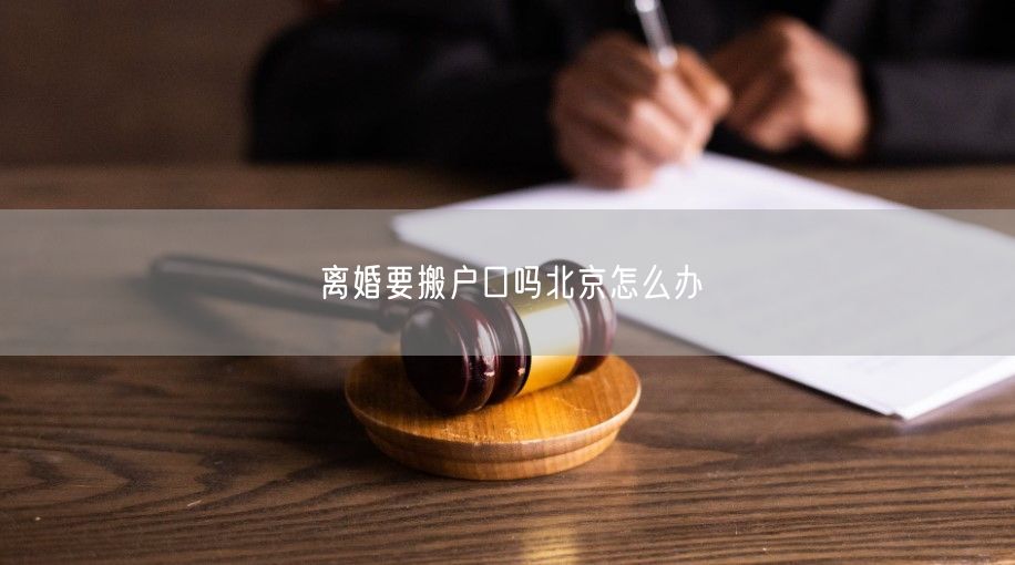 离婚要搬户口吗北京怎么办