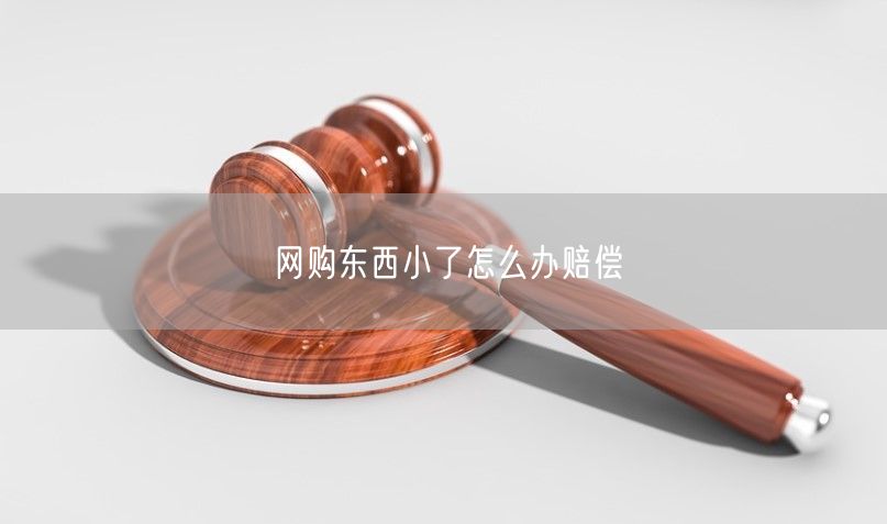 网购东西小了怎么办赔偿